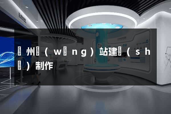 滄州網(wǎng)站建設(shè)制作