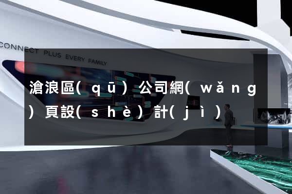 滄浪區(qū)公司網(wǎng)頁設(shè)計(jì)