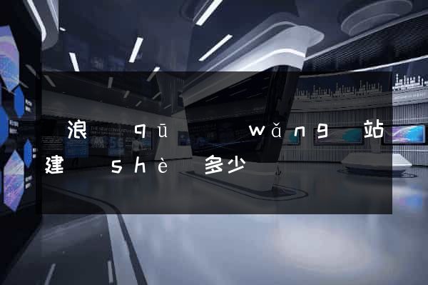 滄浪區(qū)網(wǎng)站建設(shè)多少錢