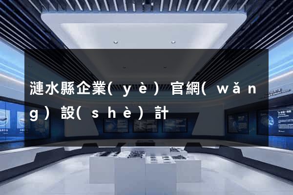 漣水縣企業(yè)官網(wǎng)設(shè)計