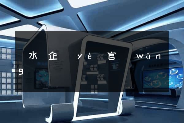 漣水縣企業(yè)官網(wǎng)設計