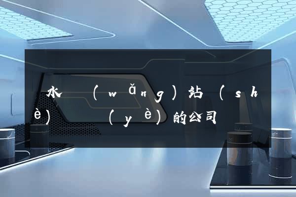 漣水縣網(wǎng)站設(shè)計專業(yè)的公司