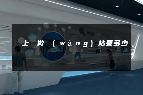 潁上縣做網(wǎng)站要多少錢