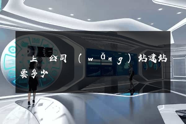 潁上縣公司網(wǎng)站建站要多少錢