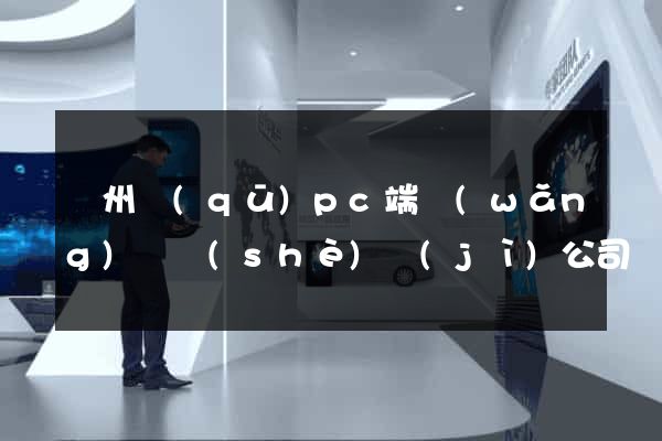 潁州區(qū)pc端網(wǎng)頁設(shè)計(jì)公司