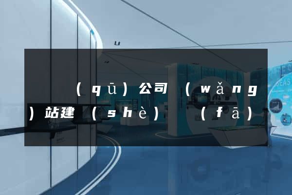 潁東區(qū)公司網(wǎng)站建設(shè)開發(fā)
