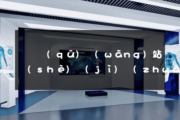 潁東區(qū)網(wǎng)站設(shè)計(jì)專(zhuān)業(yè)的公司