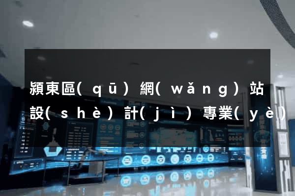 潁東區(qū)網(wǎng)站設(shè)計(jì)專業(yè)的公司