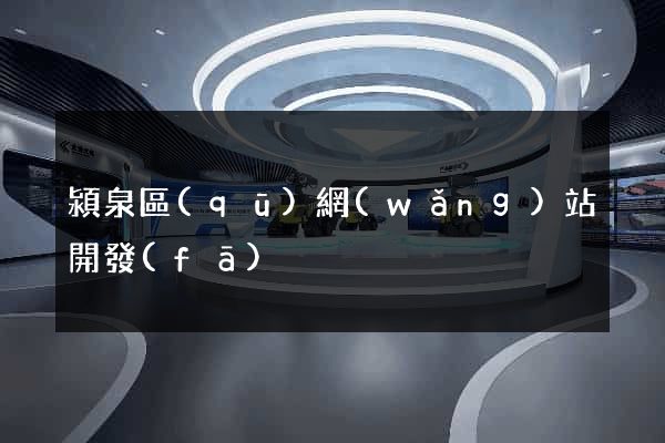 潁泉區(qū)網(wǎng)站開發(fā)