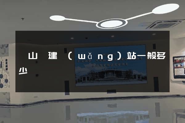 潛山縣建網(wǎng)站一般多少錢