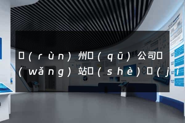 潤(rùn)州區(qū)公司網(wǎng)站設(shè)計(jì)要多少錢