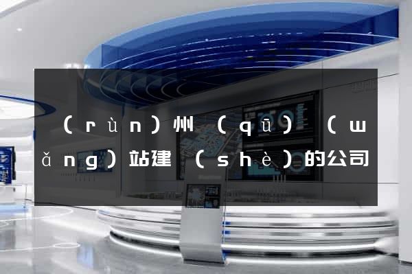 潤(rùn)州區(qū)網(wǎng)站建設(shè)的公司