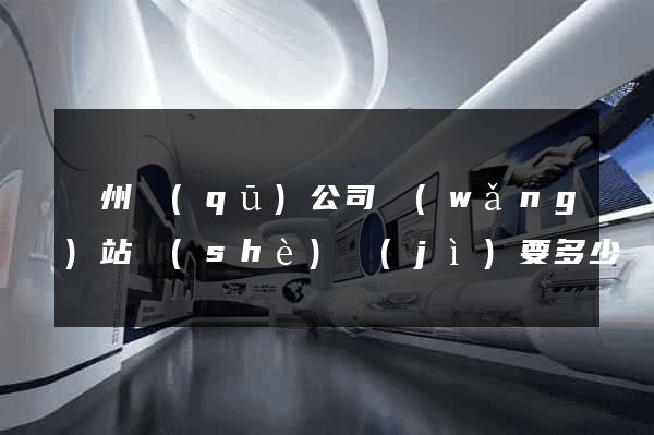 潤州區(qū)公司網(wǎng)站設(shè)計(jì)要多少錢