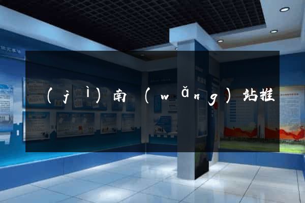 濟(jì)南網(wǎng)站推廣