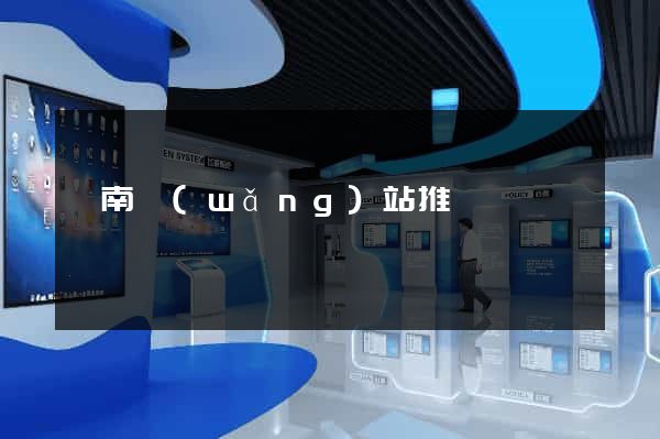濟南網(wǎng)站推廣