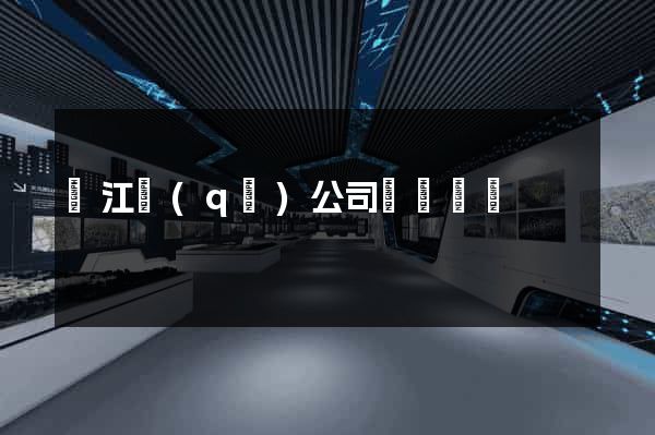 濱江區(qū)公司網頁設計