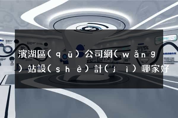 濱湖區(qū)公司網(wǎng)站設(shè)計(jì)哪家好