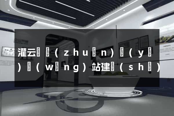 灌云縣專(zhuān)業(yè)網(wǎng)站建設(shè)