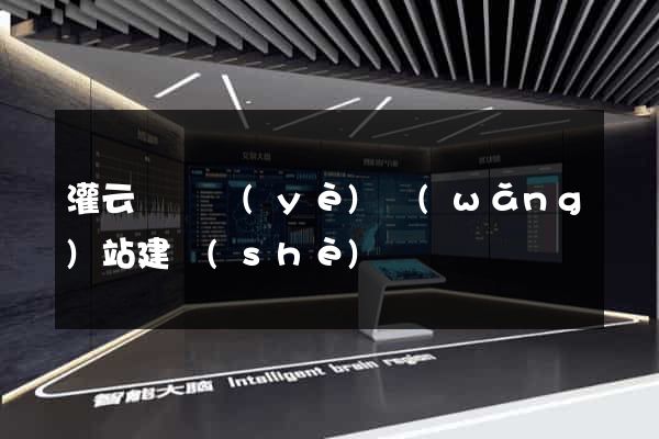 灌云縣專業(yè)網(wǎng)站建設(shè)