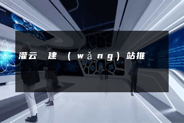 灌云縣建網(wǎng)站推廣