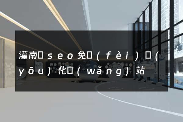 灌南縣seo免費(fèi)優(yōu)化網(wǎng)站