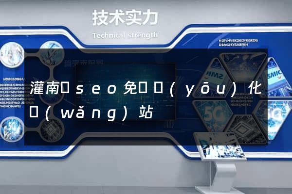 灌南縣seo免費優(yōu)化網(wǎng)站