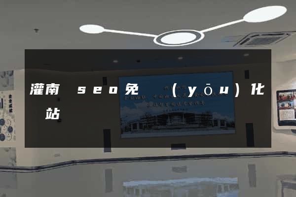 灌南縣seo免費優(yōu)化網站