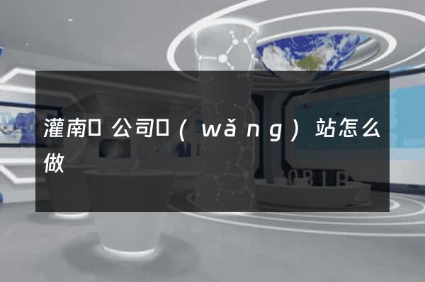 灌南縣公司網(wǎng)站怎么做