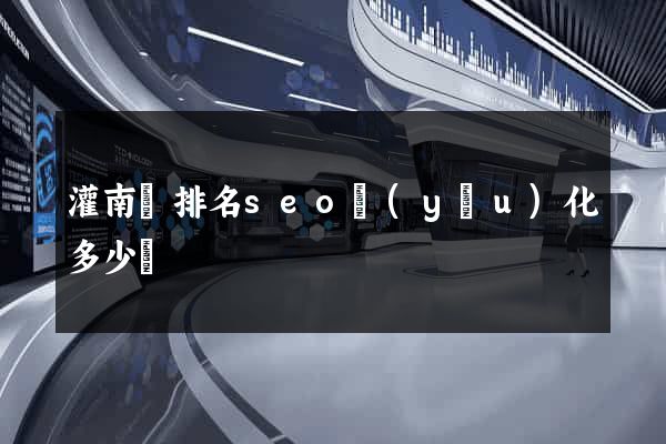 灌南縣排名seo優(yōu)化多少錢