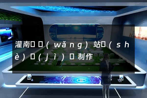 灌南縣網(wǎng)站設(shè)計(jì)與制作