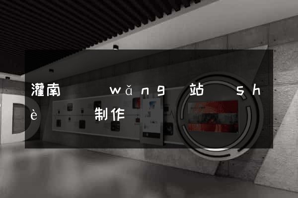 灌南縣網(wǎng)站設(shè)計與制作