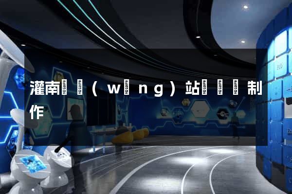 灌南縣網(wǎng)站設計與制作