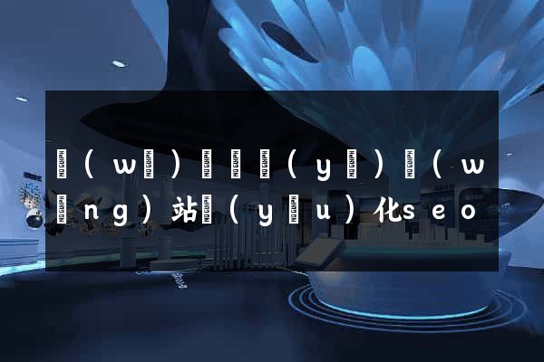 無(wú)錫專業(yè)網(wǎng)站優(yōu)化seo
