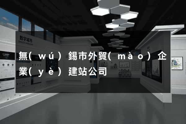 無(wú)錫市外貿(mào)企業(yè)建站公司