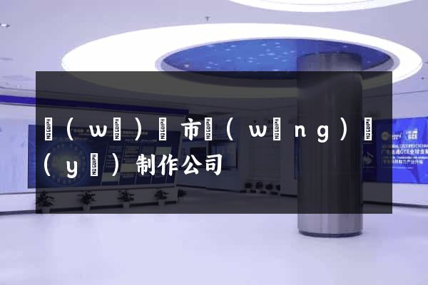 無(wú)錫市網(wǎng)頁(yè)制作公司