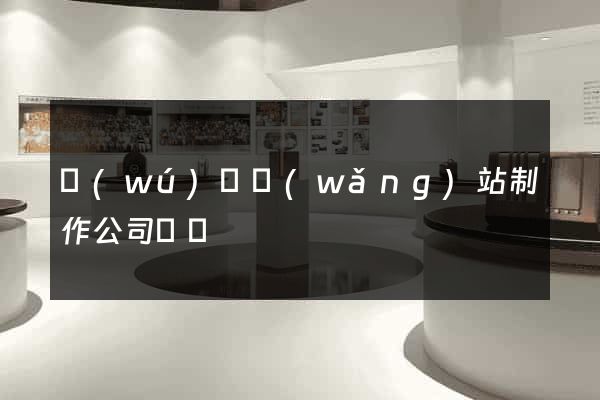 無(wú)錫網(wǎng)站制作公司電話