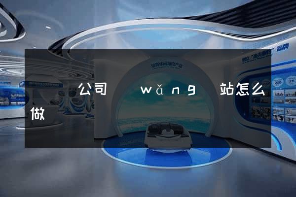 無為縣公司網(wǎng)站怎么做