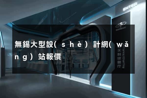 無錫大型設(shè)計網(wǎng)站報價
