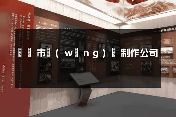 無錫市網(wǎng)頁制作公司