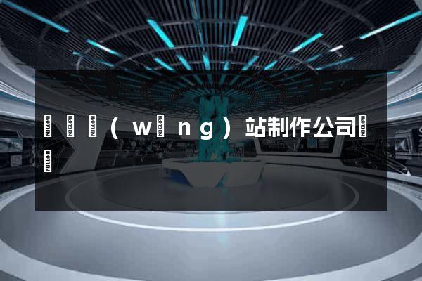 無錫網(wǎng)站制作公司電話