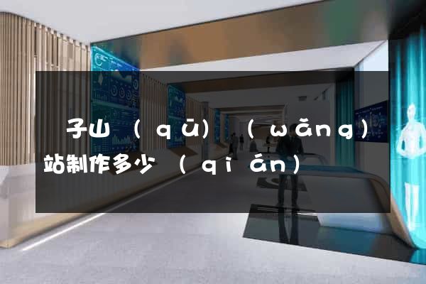 獅子山區(qū)網(wǎng)站制作多少錢(qián)