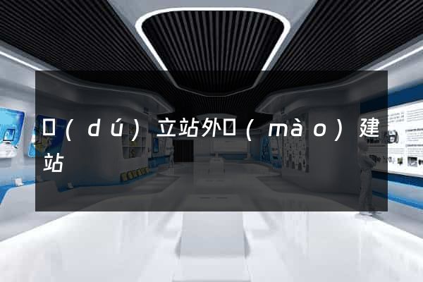 獨(dú)立站外貿(mào)建站