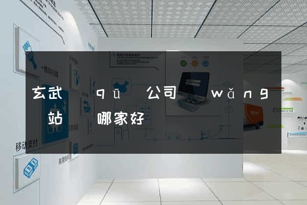 玄武區(qū)公司網(wǎng)站設計哪家好