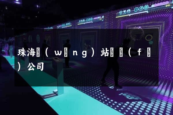 珠海網(wǎng)站開發(fā)公司