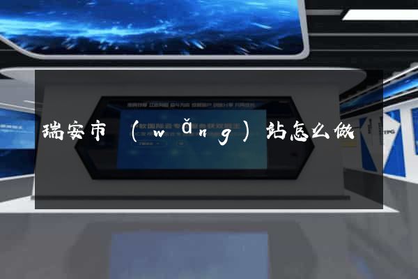 瑞安市網(wǎng)站怎么做