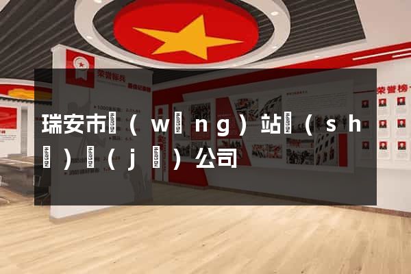 瑞安市網(wǎng)站設(shè)計(jì)公司