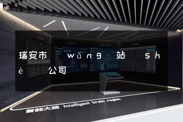 瑞安市網(wǎng)站設(shè)計公司