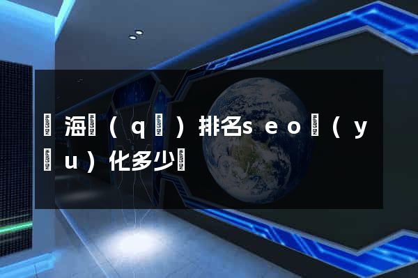 瑤海區(qū)排名seo優(yōu)化多少錢