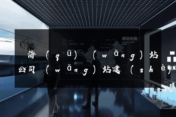 瑤海區(qū)網(wǎng)站公司網(wǎng)站建設(shè)