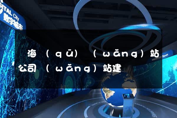 瑤海區(qū)網(wǎng)站公司網(wǎng)站建設